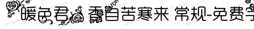 【暖色君】香自苦寒来 常规字体转换